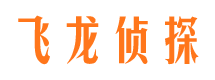 赛罕飞龙私家侦探公司